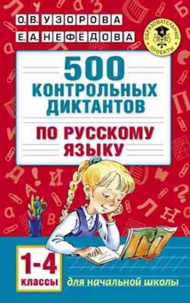 Книга 500 контрольных диктантов по русс.яз. 1-4кл. Узорова О.В.,Нефедова Е.А., б-1451, Баград.рф